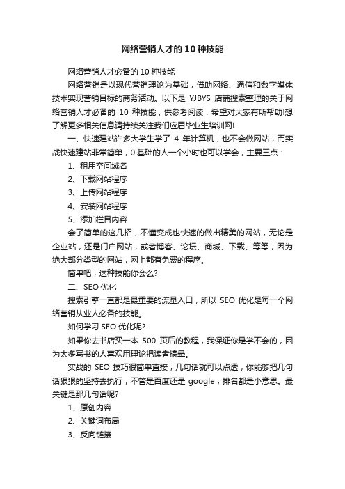 网络营销人才的10种技能