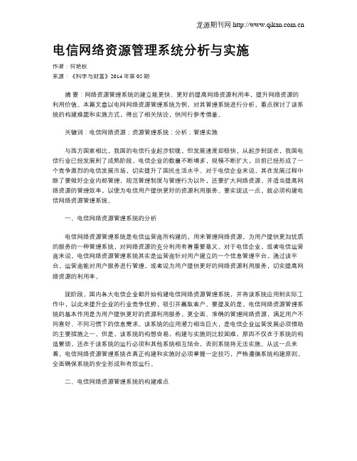 电信网络资源管理系统分析与实施