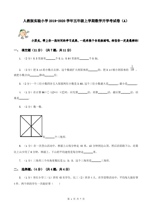 人教版实验小学2019-2020学年五年级上学期数学开学考试卷(A)