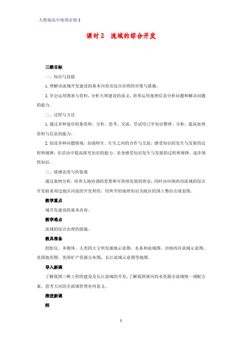 高中地理必修3优质教学设计9:3.2.2流域的综合开发教案