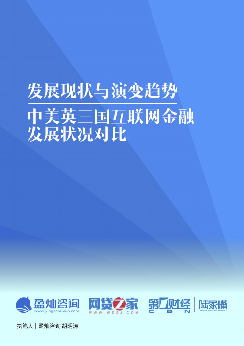 发展现状与演变趋势：中美英三国互联网金融发展状况比较报告