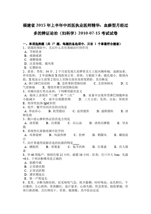 福建省2015年上半年中西医执业医师精华:血瘀型月经过多的辨证论治(妇科学)2010-07-15考试试卷