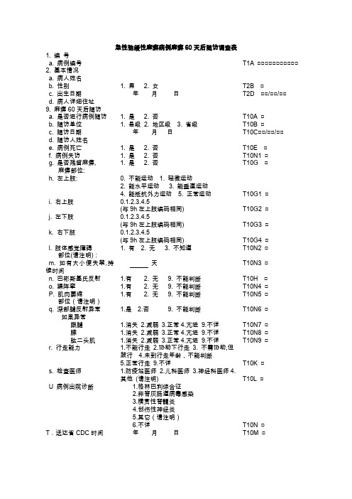 急性弛缓性麻痹病例麻痹60天后随访调查表