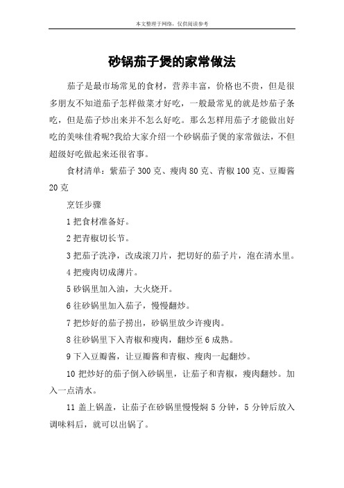 砂锅茄子煲的家常做法