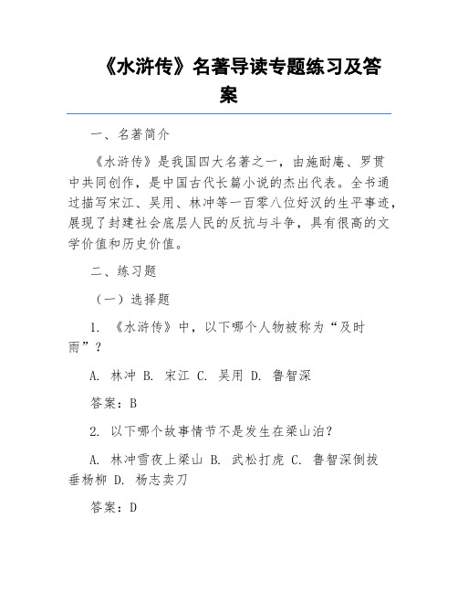 《水浒传》名著导读专题练习及答案