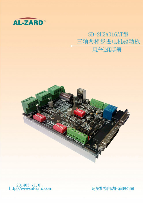 SD-2H3A016AT型三轴两相步进电机驱动板使用手册V1.0