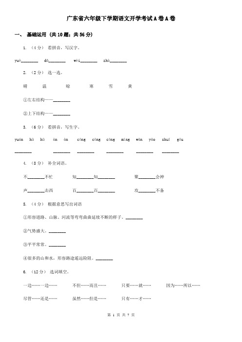 广东省六年级下学期语文开学考试A卷A卷