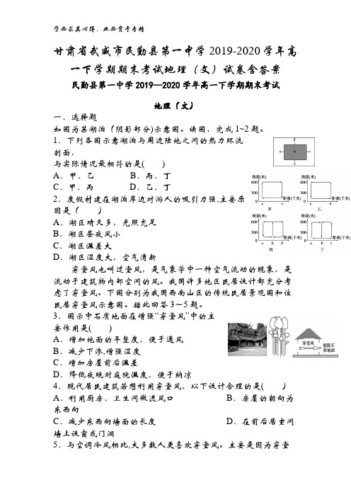 甘肃省武威市民勤县第一中学2019-2020学年高一下学期期末考试地理试卷含答案