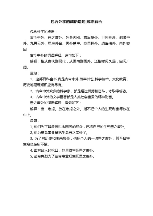 包含外字的成语造句成语解析