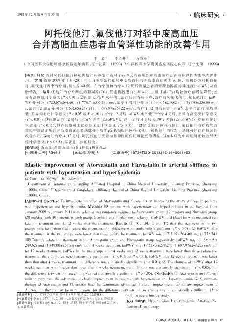 阿托伐他汀、氟伐他汀对轻中度高血压合并高脂血症患者血管弹性功能的改善作用