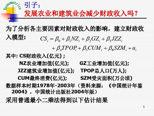 第四章多重共线性