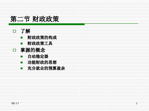 经济学原理(宏观)课程第16章_第2节_财政政策