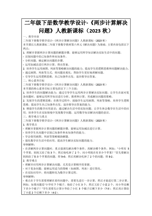 二年级下册数学教学设计-《两步计算解决问题》人教新课标(2023秋)