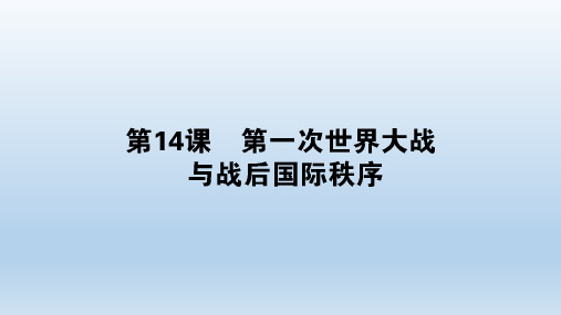 2020高中历史第七单元世界大战十月革命与国际秩序的演变