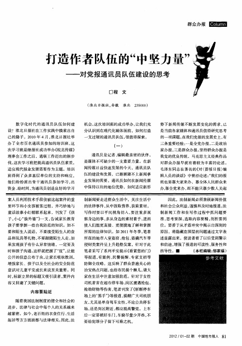 打造作者队伍的“中坚力量”——对党报通讯员队伍建设的思考