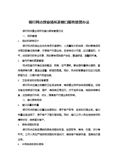 银行网点营业场所及窗口服务管理办法