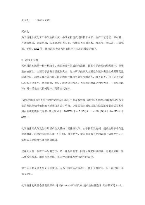 灭火剂——泡沫灭火剂.docx