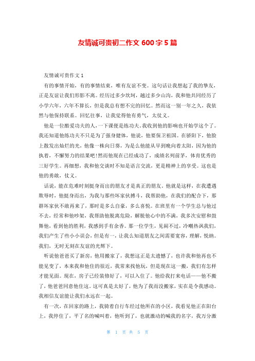 友情诚可贵初二作文600字5篇