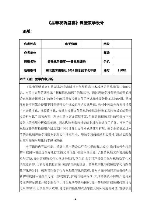 《品味视听盛宴》教学设计