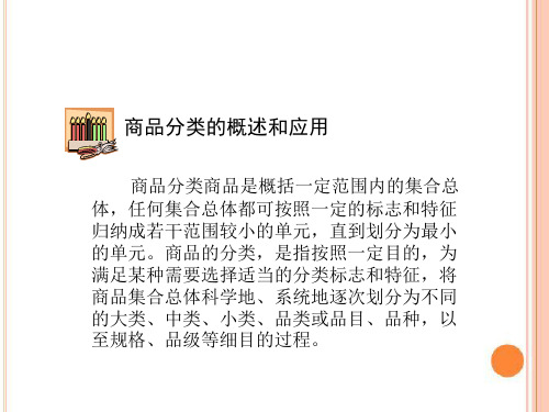 商品分类的概述和应用资料