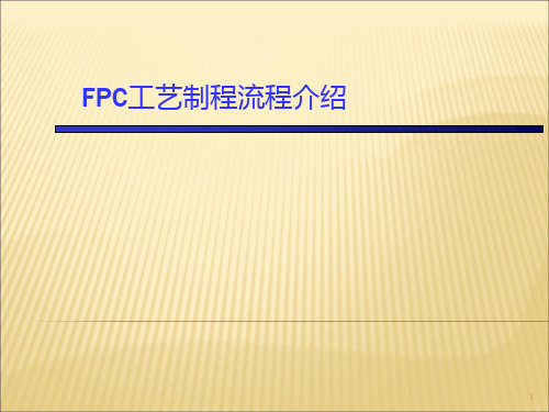 FPCB工艺制造流程介绍PPT课件