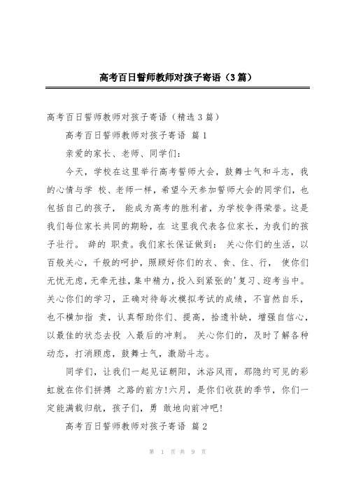 高考百日誓师教师对孩子寄语(3篇)