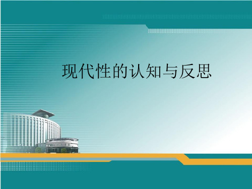 现代性的认知与反思2