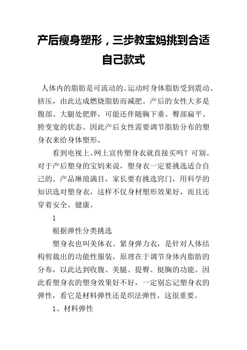 产后瘦身塑形,三步教宝妈挑到合适自己款式