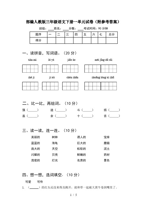 部编人教版三年级语文下册一单元试卷(附参考答案)