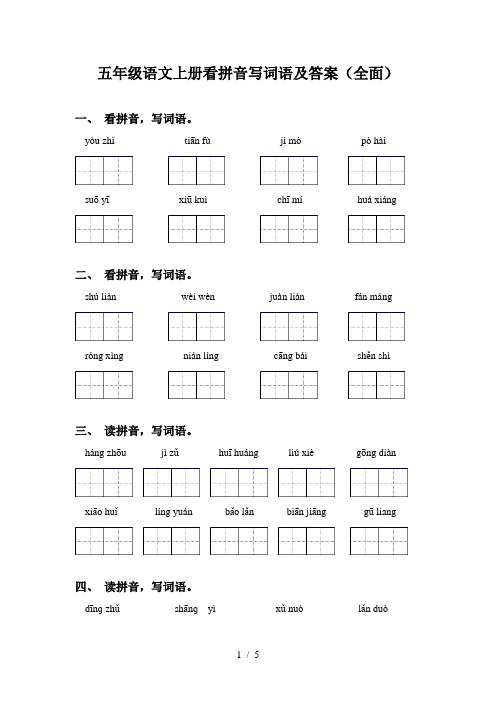 五年级语文上册看拼音写词语及答案(全面)