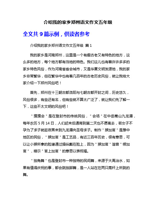 介绍我的家乡郑州语文作文五年级