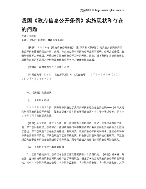 我国《政府信息公开条例》实施现状和存在的问题