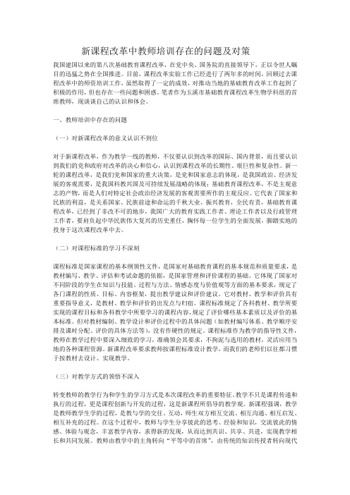 新课程改革中教师培训存在的问题及对策