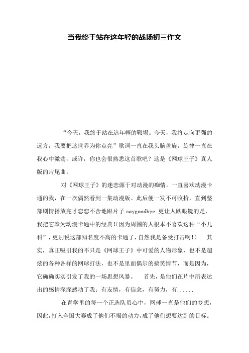当我终于站在这年轻的战场初三作文