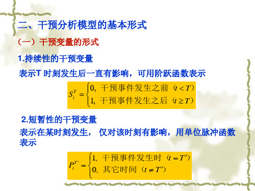 第八章干预分析模型预测法