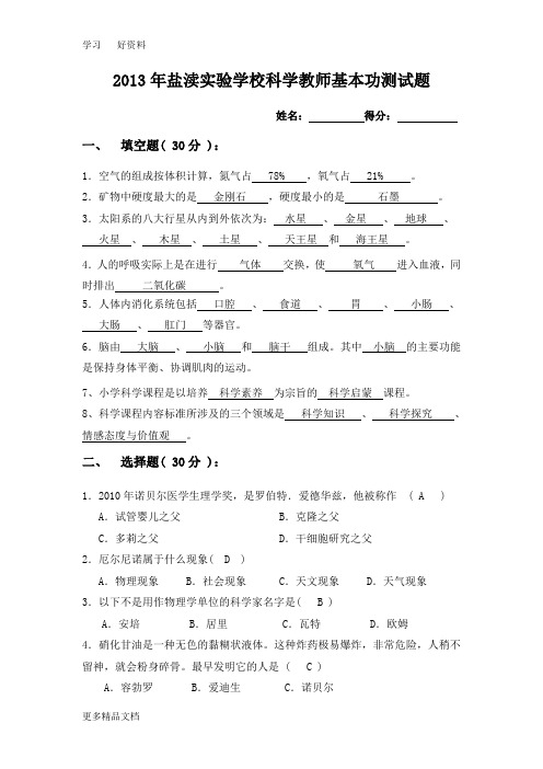 苏教版小学科学教师基本功科学学科理论试题(附答案)汇编