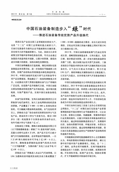 中国石油装备制造步入“绿”时代——推进石油装备传统优势产品升级换代(论文)