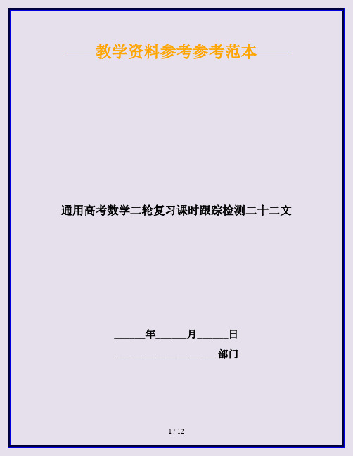 通用高考数学二轮复习课时跟踪检测二十二文