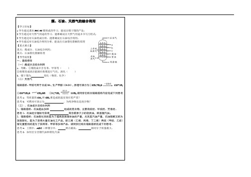 煤、石油、天然气的综合利用导学案