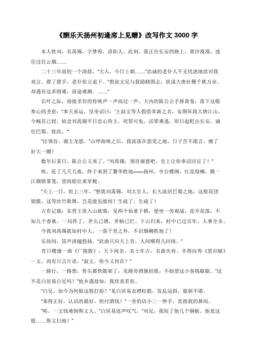 《酬乐天扬州初逢席上见赠》改写作文3000字