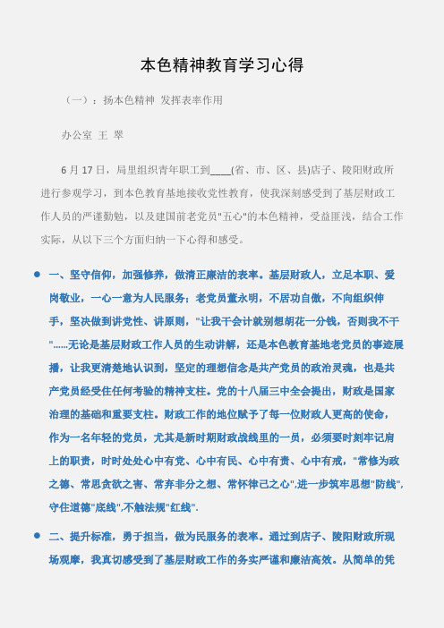 (学习心得体会)本色精神教育学习心得