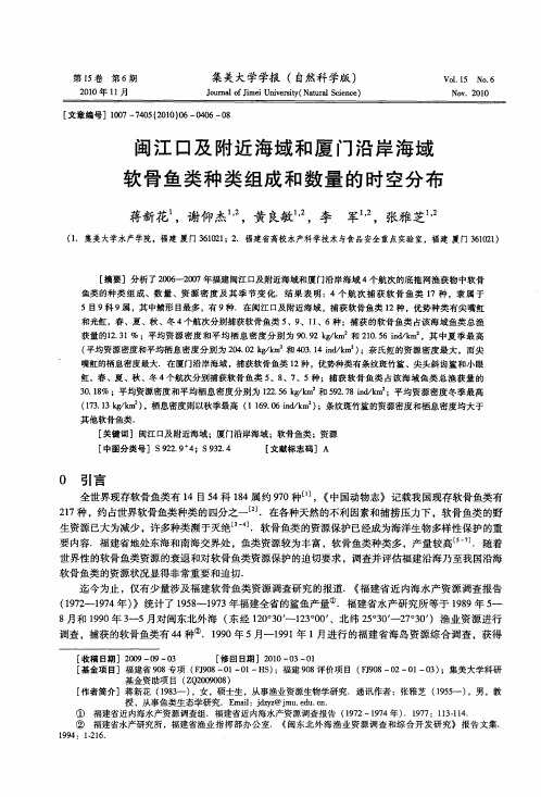 闽江口及附近海域和厦门沿岸海域软骨鱼类种类组成和数量的时空分布