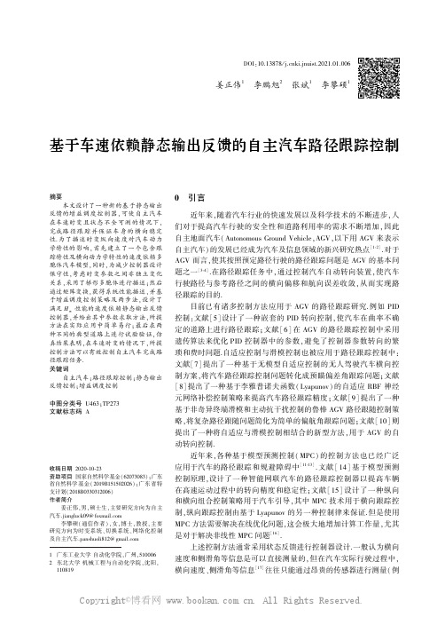 基于车速依赖静态输出反馈的自主汽车路径跟踪控制