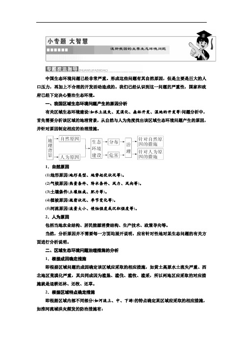 湘教版高中地理必修三第二章浅析我国的主要生态环境问题