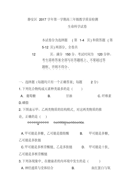 2017届上海市静安区高三上学期期末教学质量检测一模生物试题及答案.pdf