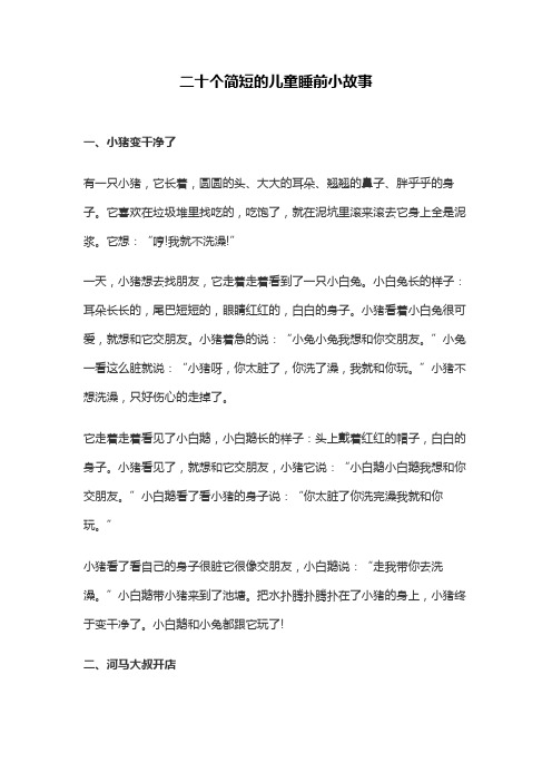 二十个简短的儿童睡前小故事