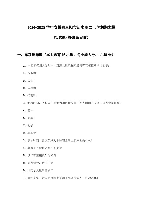 安徽省阜阳市历史高二上学期期末试题与参考答案(2024-2025学年)