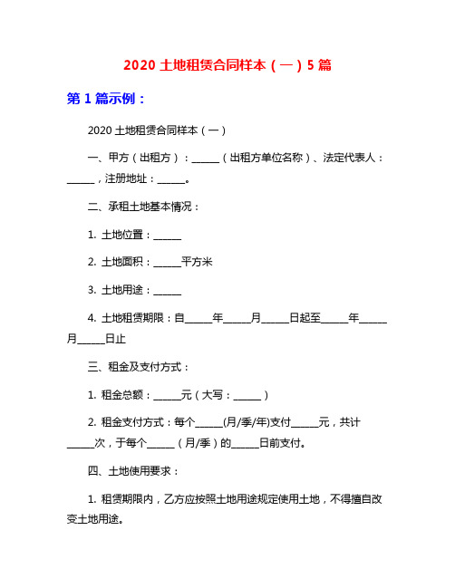 2020土地租赁合同样本(一)5篇