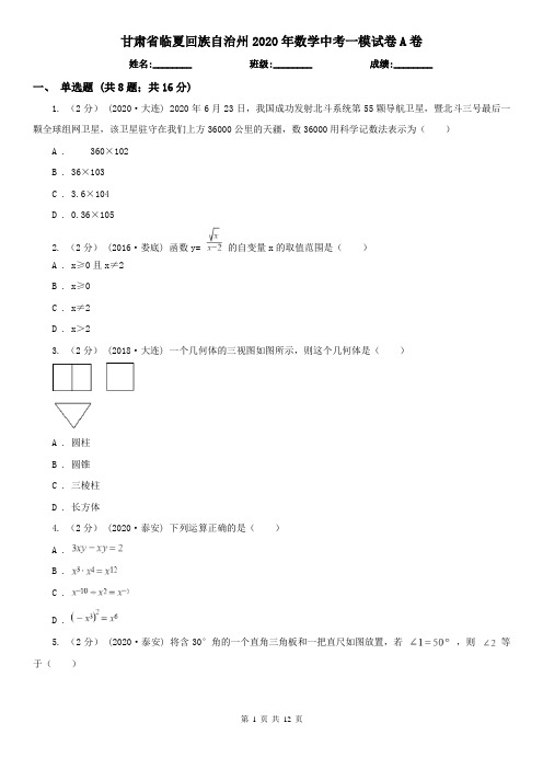 甘肃省临夏回族自治州2020年数学中考一模试卷A卷