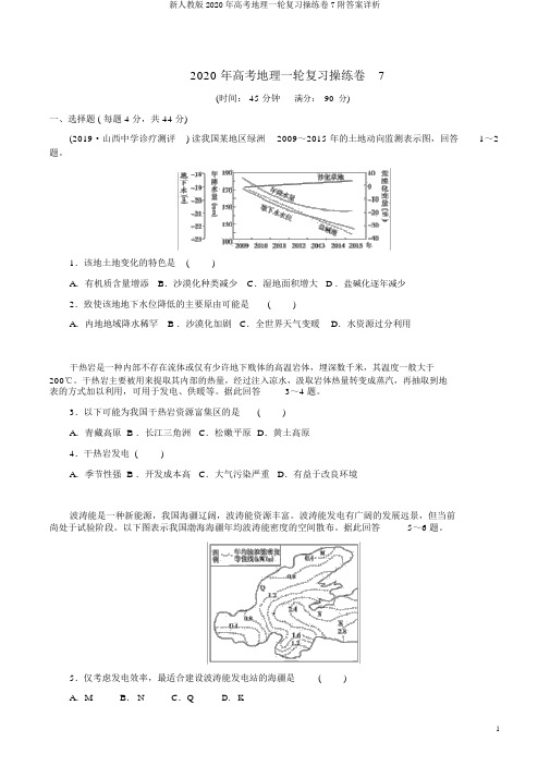 新人教版2020年高考地理一轮复习演练卷7附答案详析